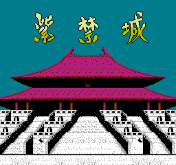 紫禁城 (日版) (益智)